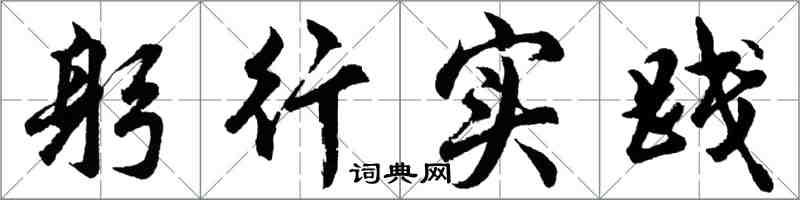 胡問遂躬行實踐行書怎么寫