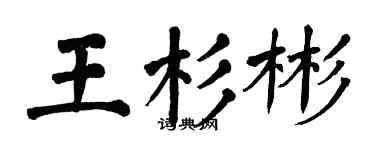 翁闓運王杉彬楷書個性簽名怎么寫
