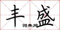 荊霄鵬豐盛楷書怎么寫