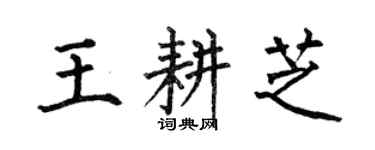 何伯昌王耕芝楷書個性簽名怎么寫