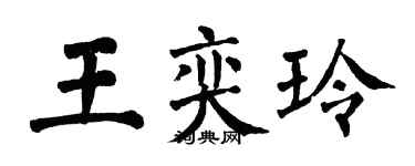 翁闓運王奕玲楷書個性簽名怎么寫