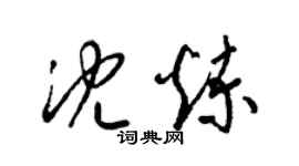 梁錦英沈煉草書個性簽名怎么寫