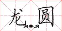 田英章龍圓楷書怎么寫