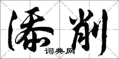 胡問遂添削行書怎么寫