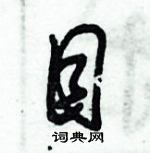 朱錫榮寫的硬筆草書目