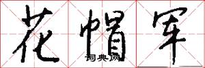 花帽軍怎么寫好看