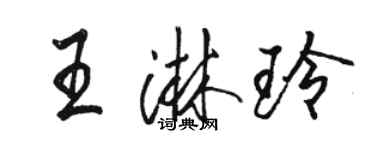 駱恆光王淋玲行書個性簽名怎么寫