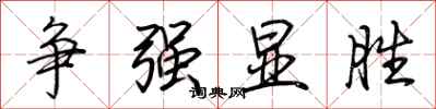 荊霄鵬爭強顯勝行書怎么寫