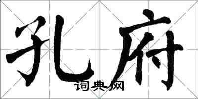 翁闓運孔府楷書怎么寫