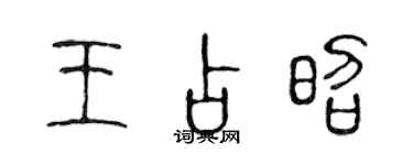 陳聲遠王占昭篆書個性簽名怎么寫