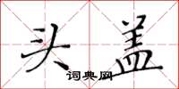黃華生頭蓋楷書怎么寫