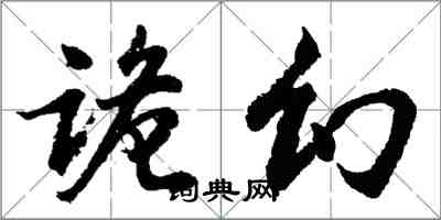 胡問遂詭幻行書怎么寫