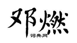 翁闓運鄧燃楷書個性簽名怎么寫