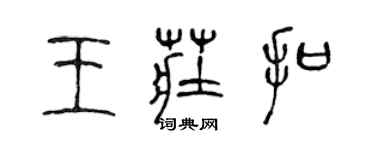 陳聲遠王莊扣篆書個性簽名怎么寫