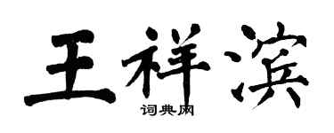 翁闓運王祥濱楷書個性簽名怎么寫