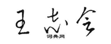 駱恆光王志會草書個性簽名怎么寫