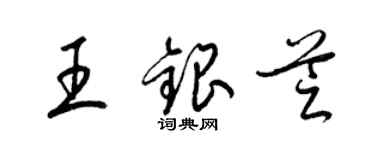 梁錦英王銀芝草書個性簽名怎么寫