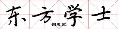 周炳元東方學士楷書怎么寫