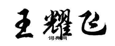 胡問遂王耀飛行書個性簽名怎么寫