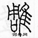 余巨力寫的硬筆篆書雕