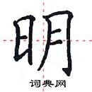 田英章寫的硬筆楷書明