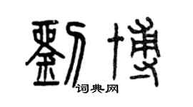 曾慶福劉博篆書個性簽名怎么寫