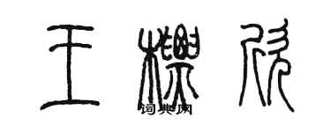 陳墨王標欣篆書個性簽名怎么寫