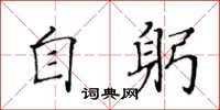 黃華生自躬楷書怎么寫