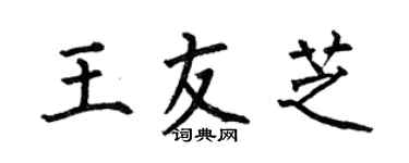 何伯昌王友芝楷書個性簽名怎么寫