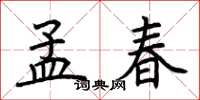 荊霄鵬孟春楷書怎么寫