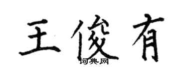 何伯昌王俊有楷書個性簽名怎么寫
