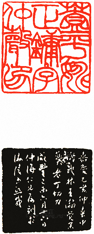 吳讓之的篆刻印章蓋平姚正鏞自仲聲印