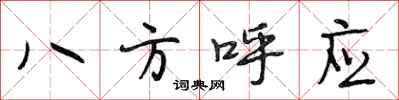 段相林八方呼應行書怎么寫