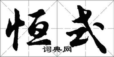 胡問遂恆式行書怎么寫