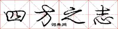 龐中華四方之志行書怎么寫
