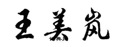 胡問遂王美嵐行書個性簽名怎么寫