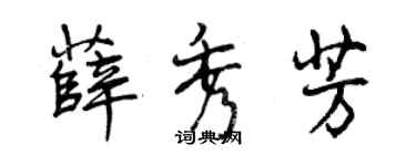 曾慶福薛秀芳行書個性簽名怎么寫