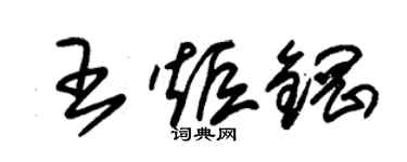 朱錫榮王炬鋼草書個性簽名怎么寫