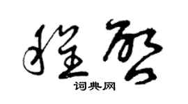 曾慶福程啟草書個性簽名怎么寫