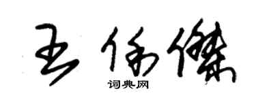 朱錫榮王俐傑草書個性簽名怎么寫