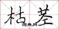 侯登峰枯莖楷書怎么寫