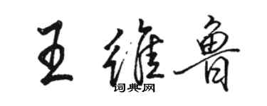 駱恆光王維魯行書個性簽名怎么寫