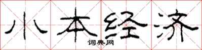 柯春海小本經濟隸書怎么寫
