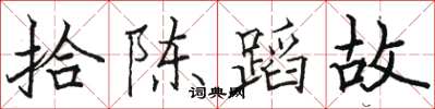 駱恆光拾陳蹈故楷書怎么寫