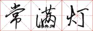 駱恆光常滿燈行書怎么寫