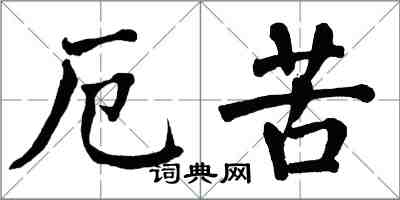 翁闓運厄苦楷書怎么寫