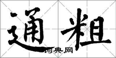 翁闓運通粗楷書怎么寫