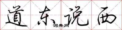 荊霄鵬道東說西行書怎么寫