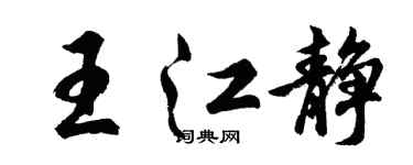 胡問遂王江靜行書個性簽名怎么寫