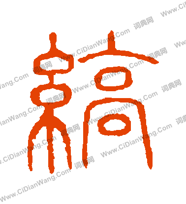 說文解字寫的縞